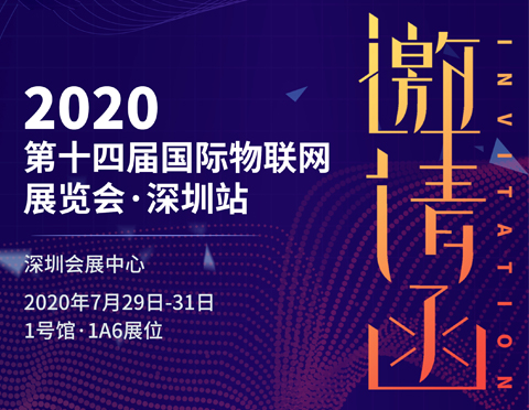 2020深圳物聯(lián)網(wǎng)展覽會(huì) | 乘風(fēng)破浪的我們來了