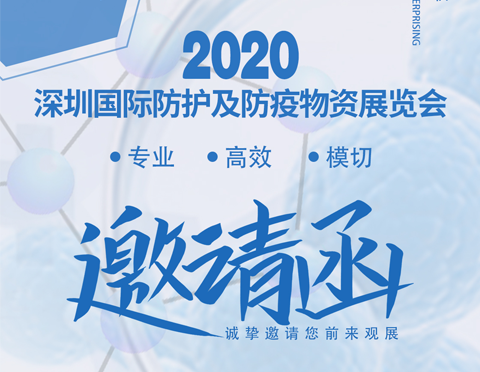 2020深圳國(guó)際防護(hù)及防疫物資展覽會(huì) | 哈德勝在 8A107恭候您的光臨！