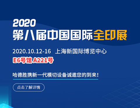 2020中國(guó)國(guó)際全印展 | 哈德勝邀您相約