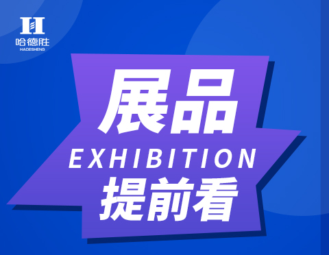 展會預告-2020華南國際標簽印刷展哈德勝在1號館D18展位等您